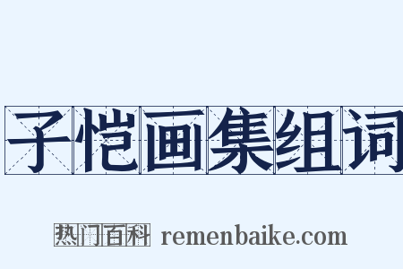 子恺画集组词是什么意思的图片